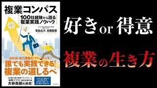 【10分で解説】複業コンパス　100社経験から語る複業実践ノウハウ