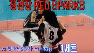 정관장 RedSparks vs 한국도로공사 Hi-Pass / 1세트 SET 1 / 11.3.