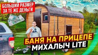 Баня на прицепе. Бани больше, деньги те же! Улучшения проекта МИХАЛЫЧ lite 2.0