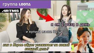 Как Айдол ухаживает за собой каждый день? с HeeJin из группы LOONA ,ARTMS |Minkyungha|경하