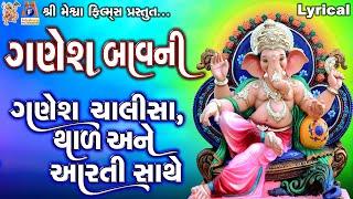 Ganesh Bavni | Chalisa | Thad | Aarti | Lyrical | Gujarati Devotional Bavani |