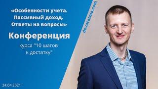 "Особенности учета. Пассивный доход. Ответы на вопросы." Конференция Курса "10 шагов к достатку"