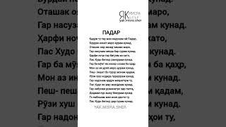 ПАДАР #рекомендации #гариби #точикистон #душанбе #газал #тренды #ғазал #таджикистан #падар #дустон