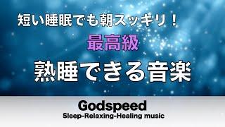 熟睡できる音楽 疲労回復 最高級【すごい効果 ！】 夜眠れないとき聴く癒し リラックス快眠音楽 短い睡眠でも朝スッキリ！ 睡眠の質を高める睡眠音楽　Deep sleep Music#155