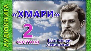 Хмари, Іван Нечуй-Левицький 2/2  (аудіокнига)