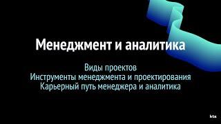 Школа KTS. Менеджмент и аналитика. Лекция 1. Инструменты и карьерный путь менеджеров и аналитиков