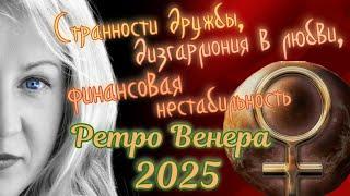 Странности в любви и деньгах. Личные потери. Ретро Венера 2025