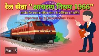 रेल सेवा आचरण नियम 1966 | पार्ट 3 | Rail Sewa Aacharan Niyam 1966 #techgainer