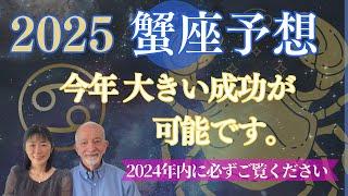 2025年蟹座⭐️【成功の規模は〇〇で決まる‼️】