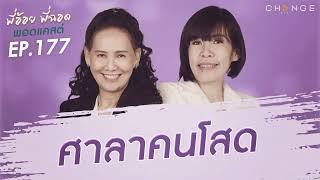 พี่อ้อยพี่ฉอดพอดแคสต์ EP.177 | ศาลาคนโสด