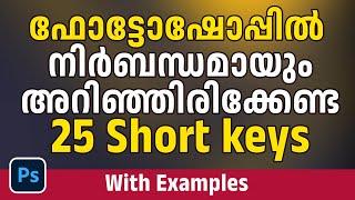 ഫോട്ടോഷോപ്പില്‍ നിര്‍ബന്ധമായും അറിഞ്ഞിരിക്കേണ്ട 25 Short key കള്‍ | Must-Know Photoshop Short keys