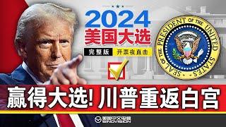 【直播完整版】2024美国大选开票夜直击 川普赢得2024年美国大选《中文正点》24.11.05