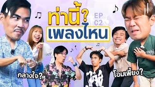 ท่านี้เพลงไหน EP.2 l น้าหนวด x @bangramat