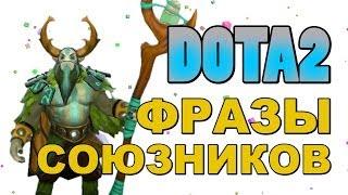 Dota 2: Фразы Союзников (Nature`s Prophet)