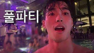 몸짱 남녀들이 모이는 곳 (feat.풀파티 후기)