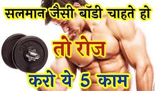 सलमान जैसी बॉडी बनाना चाहते हो तो करो ये 5 काम | How to get solid cut body in home | desi totke.