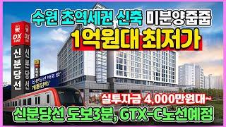 수원 초역세권 1억원대 최저가 미분양줍줍 실투자금 4,000만원대 신축 즉시입주 호매실 스카이시티