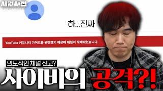 사이비 종교의 악의적인 사이버 테러가 계속되고 있습니다｜윤시원의 사이비 전쟁 EP.12