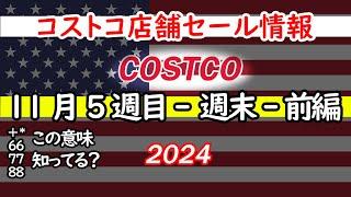 【コストコセール情報】11月5週目-週末-前編 食品 生活用品 パン 肉  お菓子 キャンプ キッチン おすすめ 最新  クーポン  購入品