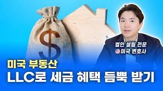 미국 부동산  LLC 투자 시 세금 혜택을 받을 수 있다고?