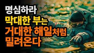 막대한 부가 해일처럼 밀려왔다 | 당신은 반드시 부자가 된다