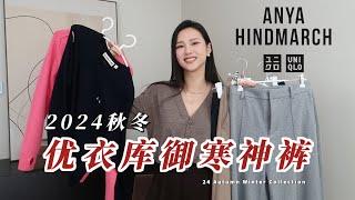 UNIQLO ANYA HINDMARCH 2024AW | 优衣库 御寒神裤必入  北美居然没有上⁉️  跟着Yoco买裤子绝不踩雷