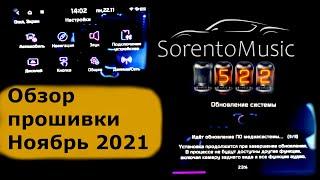 Обзор новой прошивки Ноябрь 2021 !