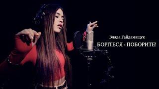 Влада Гайдамащук - Борітеся - Поборете (cover)