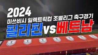 2024 동남아시아컵(미쓰비시 일렉트릭컵 조별리그) 필리핀 VS 베트남  직관!!