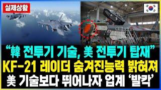 “韓 전투기 기술, 美 전투기 탑재” KF-21 레이더 숨겨진능력 밝혀져 美 기술보다 뛰어나자 업계 ‘발칵’