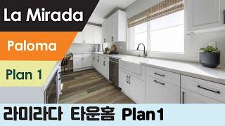 라미라다 La Mirada, 'PALOMA'  Plan 1 화이트 컬러 키친이 포인트, 3베드 3.5베스 타운홈  New 새집 분양~