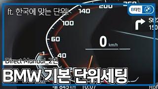 BMW 기본 필수 단위세팅! | BMW 다이렉트 메뉴얼_BMW 코오롱 모터스 삼성전시장