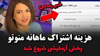 هزینه اشتراک منوتو اعلام شد قیمت عجیب پخش آزمایشی منوتوپخش منوتو شروع شد