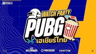 [ LIVE] PUBG WATCH PARTY l 3A เฮเชียร์ไทย #PGS4