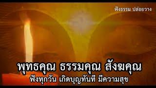 บทสวดมนต์ พุทธคุณ ธรรมคุณ สังฆคุณ 108 จบ ฟังทุกวัน สงบเย็น มีแต่ความสุข