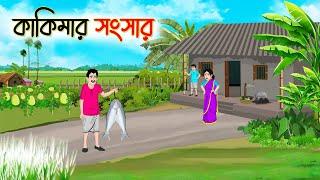 কাকিমার সংসার | Bengali Moral Stories Cartoon | Rupkothar Golpo | Thakumar Jhuli