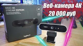 Обзор и Тест вебкамеры Logitech Brio 4K Stream Edition