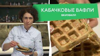 Рецепт на завтрак за 10 минут! Домашние вафли из кабачков от ВкусВилла