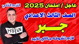 عاجل | امتحان جبر الصف الثالث الاعدادي الترم الثاني متوقع 100%| مراجعة اخر العام جبر تالتة اعدادي