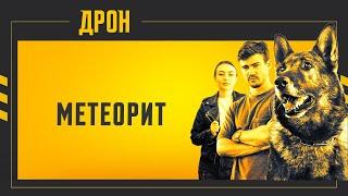 МЕТЕОРИТ | ДРОН | СЕРІЯ 54 | ДЕТЕКТИВНИЙ СЕРІАЛ #детектив #дрон #серіали2024