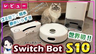 【これは革命】給水・排水いらずの"完全自動ロボット掃除機"「SwitchBot S10」が本当に便利すぎる!!どんなロボット掃除機よりもおすすめできるおすすめ機能も紹介!!