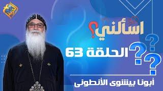  حلقة 63 من برنامج اسألنى لأبونا بيشوي الأنطونى  #قناة_الحرية | #اسألنى | #أبونا_بيشوى_الأنطونى