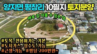 용인토지매매 / 용인시 처인구 양지면 평창리 / 토목, 전용허가 득 / 도시가스, 상수도 포함 / 근생가능한 토지분양 10필지 / No.3093