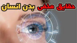 رازهای عجیب در رابطه با بدن انسان: سفری خیره کننده به دنیای پنهان بدن انسان