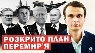 Обрано план перемир’я. Зупинка війни. Франція везе Трампу договір. Зеленський погодився. Інсайди