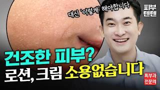 겨울철 꼭 피해야 할 피부 관리 습관! 세안 후 이것만 발라보세요!!! | 건성피부 건성스킨케어 로션 크림 앰플 피부관리 건조증 건선 홍조 건성 스킨케어