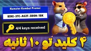 ترفند گرفتن کلید همستر بدون بازی دوچرخه + راز موفقیت در همستر + بازی جدید ناتکوین