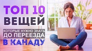 ТОП 10 ВЕЩЕЙ, КОТОРЫЕ НУЖНО ЗНАТЬ ДО ПЕРЕЕЗДА В КАНАДУ