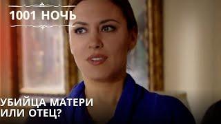 Убийца матери или отец?| 1001 ночь - Эпизод 57