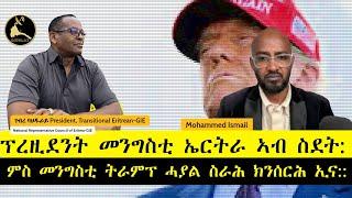 ERISAT:መድረኽና | منتدانا | Our Forum | ፕረዚደንት መንግስቲ ኤርትራ ኣብ ስደት:ምስ መንግስቲ ትራምፕ ሓያል ስራሕ ክንሰርሕ ኢና::